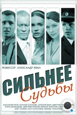 Сильнее судьбы (2014)