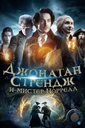 Джонатан Стрендж и мистер Норрелл / Jonathan Strange & Mr Norrell (2015)