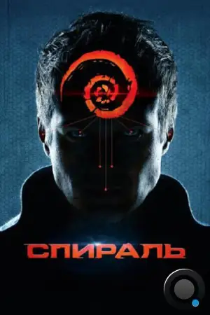 Спираль (2014)