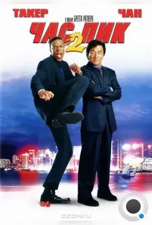 Час Пик 2 / Rush Hour 2 (2001)