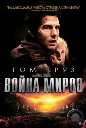 Война миров / War of the Worlds (2005)