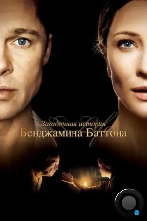 Загадочная история Бенджамина Баттона / The Curious Case of Benjamin Button (2008)