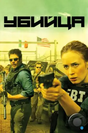 Убийца / Sicario (2015)