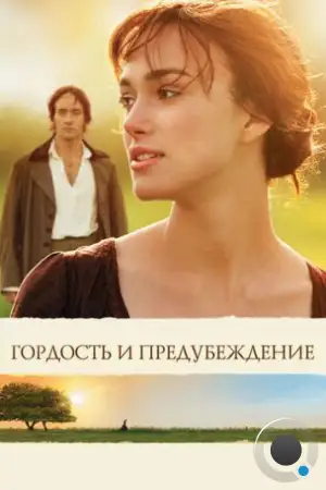 Гордость и предубеждение / Pride & Prejudice (2005)