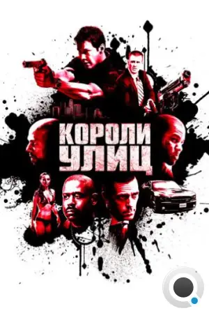 Короли улиц / Street Kings (2008)