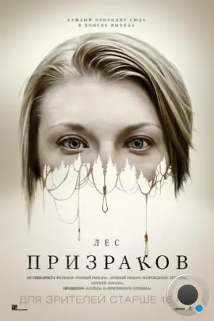 Лес призраков / The Forest (2015)