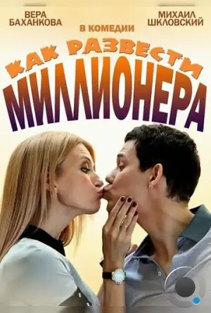 Как развести миллионера (2013)