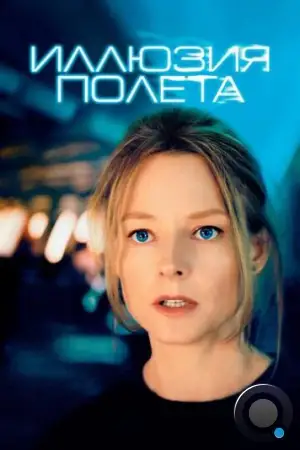 Иллюзия полета / Flightplan (2005)