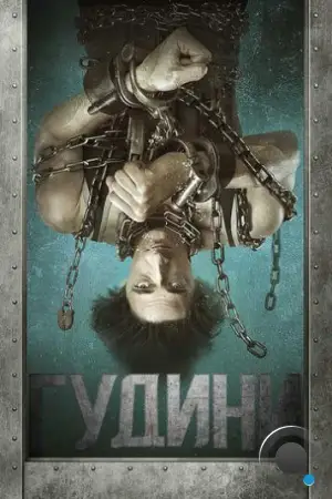 Гудини / Houdini (2014)