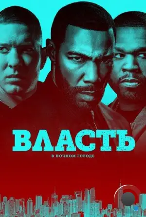 Власть в ночном городе / Power (2014)