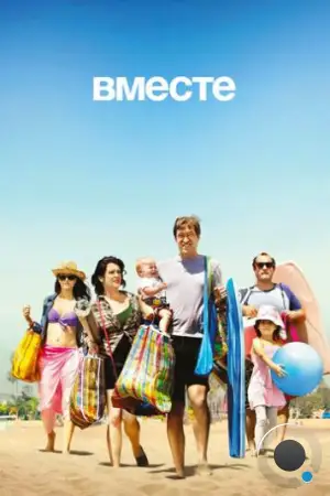 Вместе / Togetherness (2015)