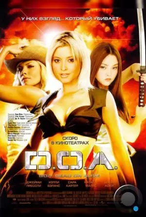 D.O.A.: Живым или мертвым / DOA: Dead or Alive (2006)