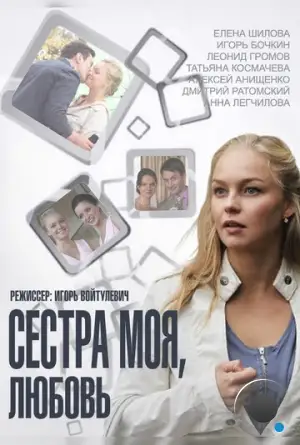 Сестра моя, Любовь (2014)