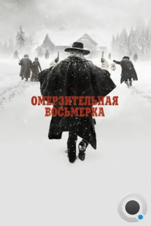 Омерзительная восьмерка / The Hateful Eight (2015)