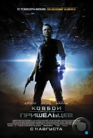 Ковбои против пришельцев / Cowboys & Aliens (2011)