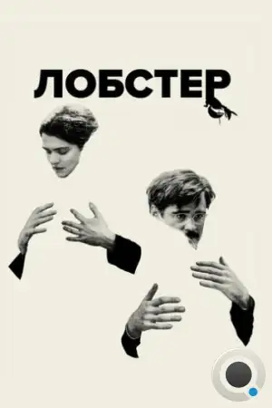 Лобстер / The Lobster (2015)