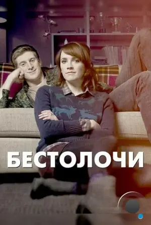 Бестолочи / Siblings (2014)