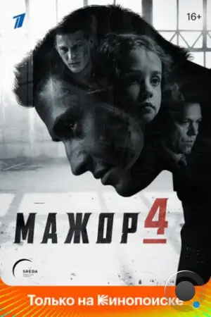 Мажор (2014)