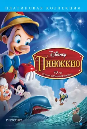 Пиноккио / Pinocchio (1940)