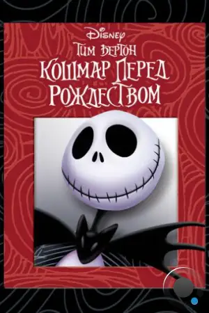 Кошмар перед рождеством / The Nightmare Before Christmas (1993)