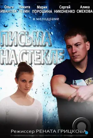 Письма на стекле (2014)