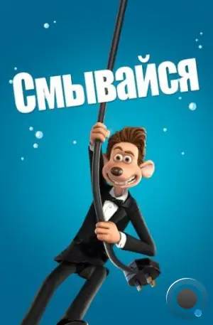 Смывайся! / Flushed Away (2006)