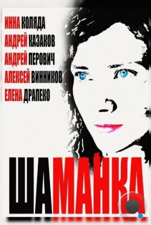 Шаманка (2014)