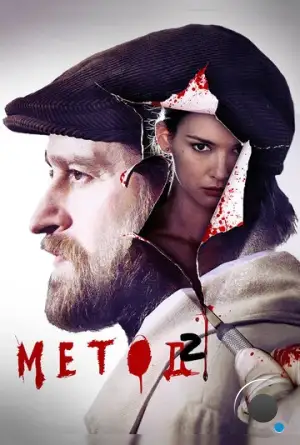 Метод (2015)