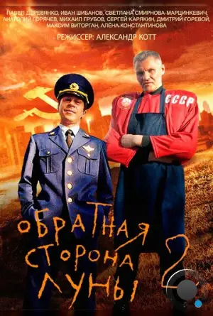 Обратная сторона Луны 2 (2016)