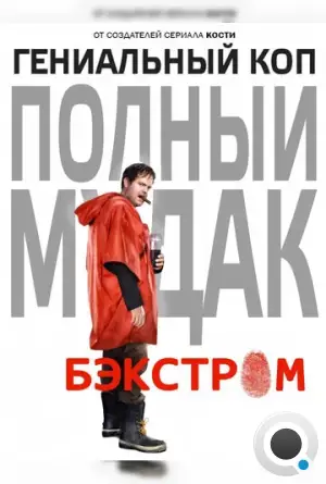 Бэкстром / Backstrom (2015)