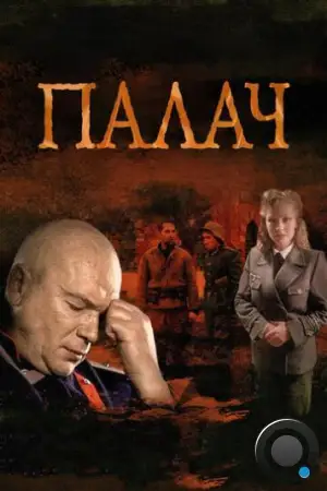 Палач (2014)