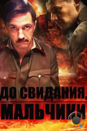 До свидания, мальчики (2014)