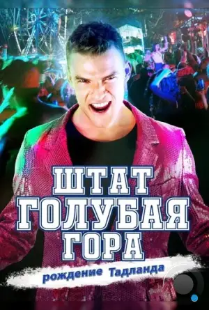 Штат Блу Маунтин: Восстание Тадлэнда / Blue Mountain State: The Rise of Thadland (2015)