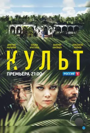 Культ (2013)