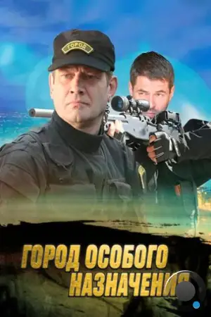 Город особого назначения (2015)