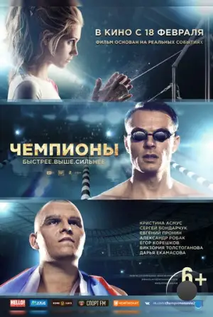 Чемпионы: Быстрее. Выше. Сильнее (2016)