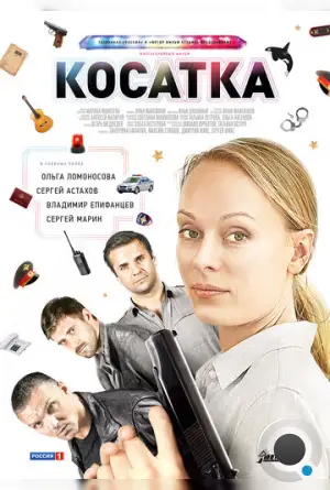 Косатка (2014)