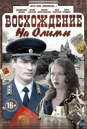 Восхождение на Олимп (2015)