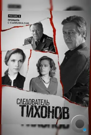 Следователь Тихонов / Следователь Тихонов (2016)