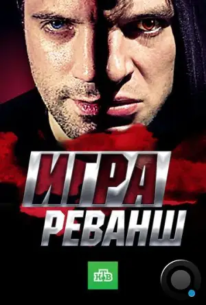 Игра. Реванш (2016)