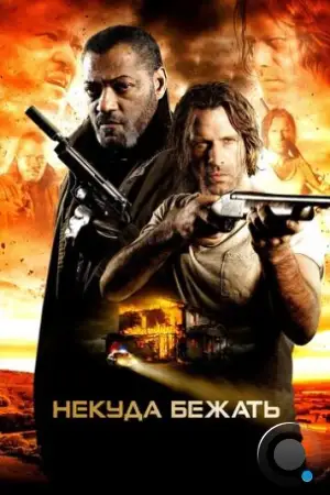 Тупик / Standoff (2015)