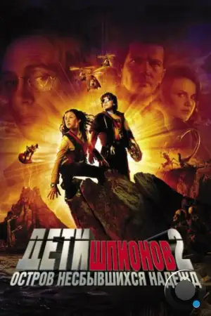 Дети шпионов 2: Остров несбывшихся надежд / Spy Kids 2: Island of Lost Dreams (2002)