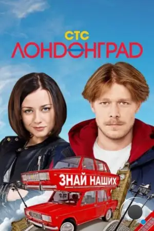 Лондонград. Знай наших (2015)