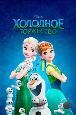 Холодное торжество / Frozen Fever (2015)