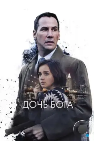 Дочь Бога / Exposed (2015)