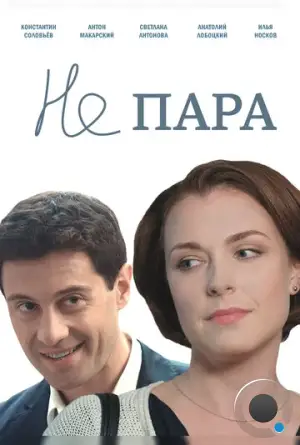 Не пара (2015)