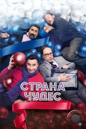 Страна чудес (2015)