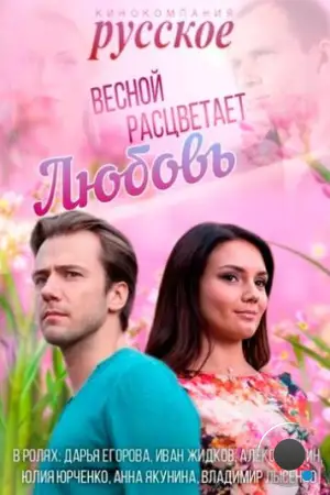 Весной расцветает любовь (2014)