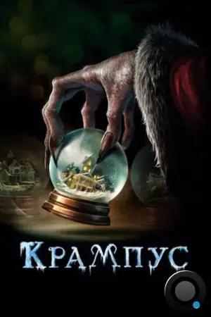 Крампус / Krampus (2015)