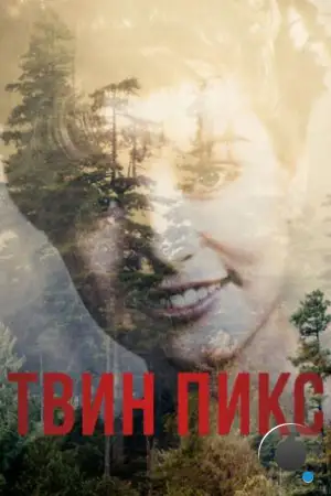 Твин Пикс / Twin Peaks (2017)